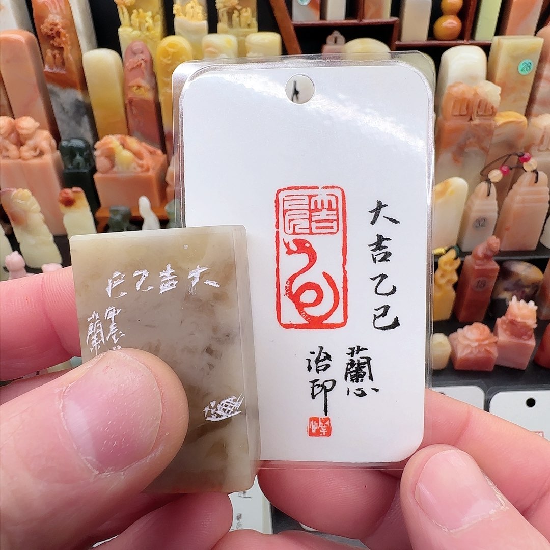 昌化石印石兰心原创篆刻1.5*3*5厘米