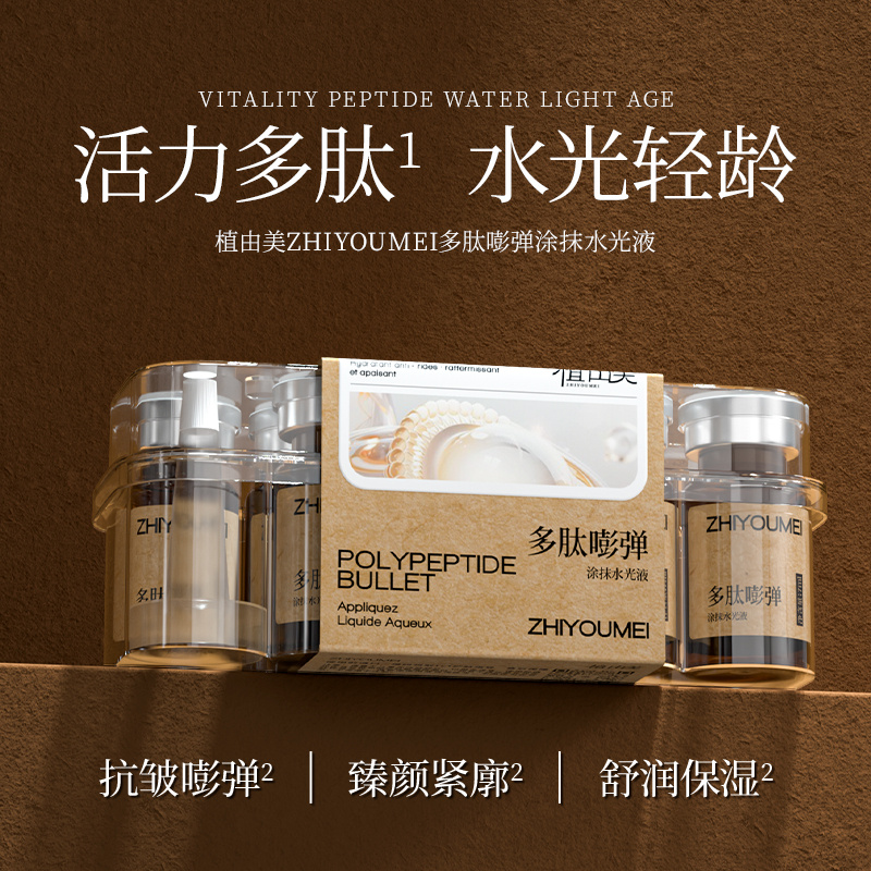 【院线居家水光】植由美多肽嘭弹涂抹水光液
