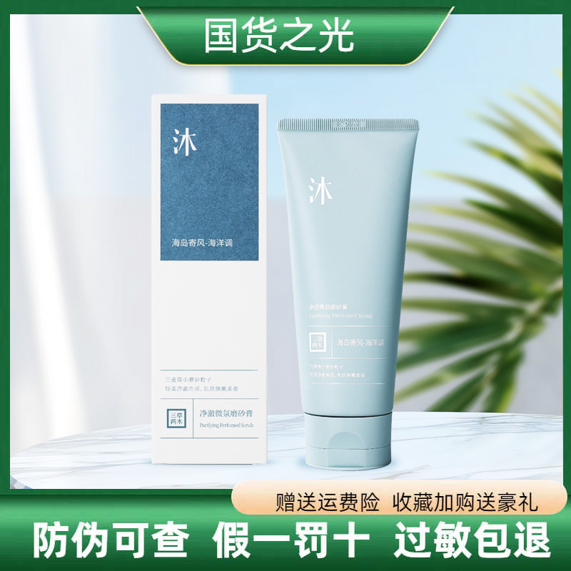 三草两木净澈微氛磨砂膏150g易冲洗角质层清洁保湿保证正品