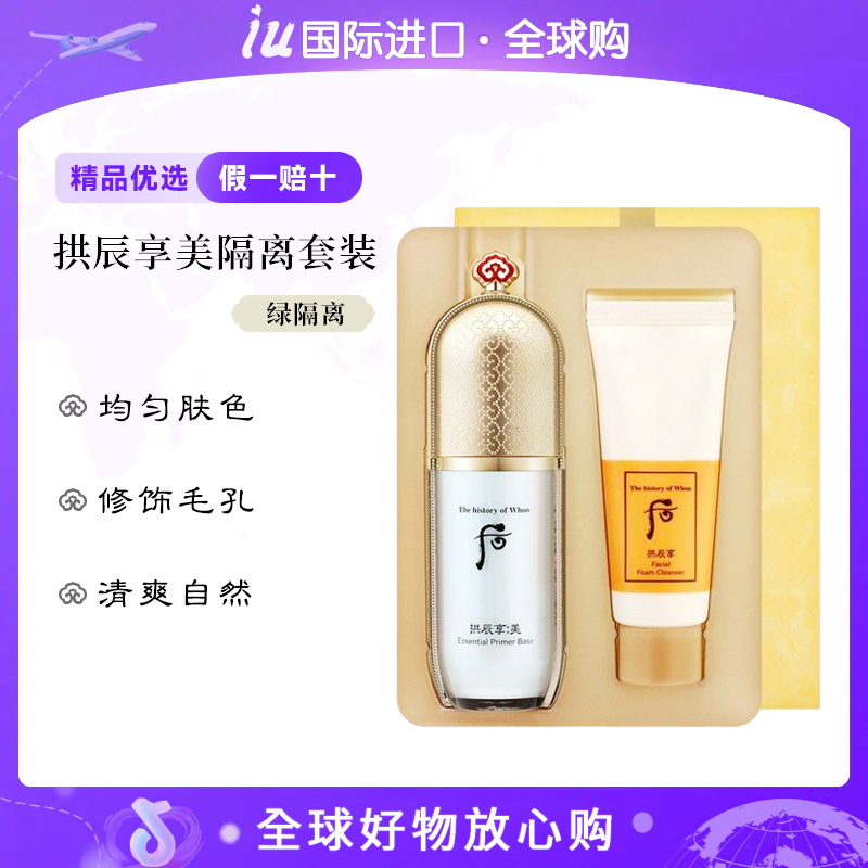 WHOO后拱辰享美玉琼精华绿色隔离霜妆前乳 滋润提亮保湿亮肤套盒