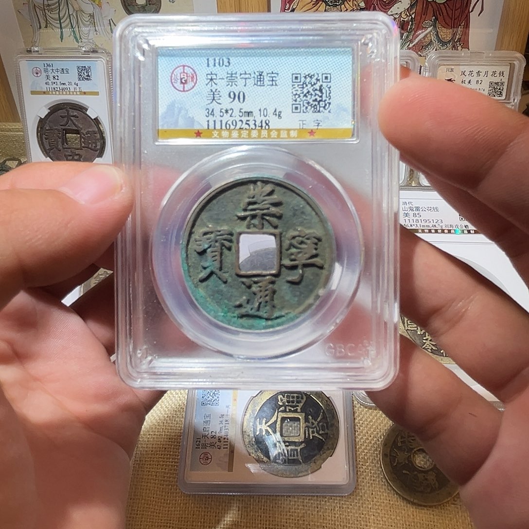 铜崇宁通宝-正字-顺丰包邮