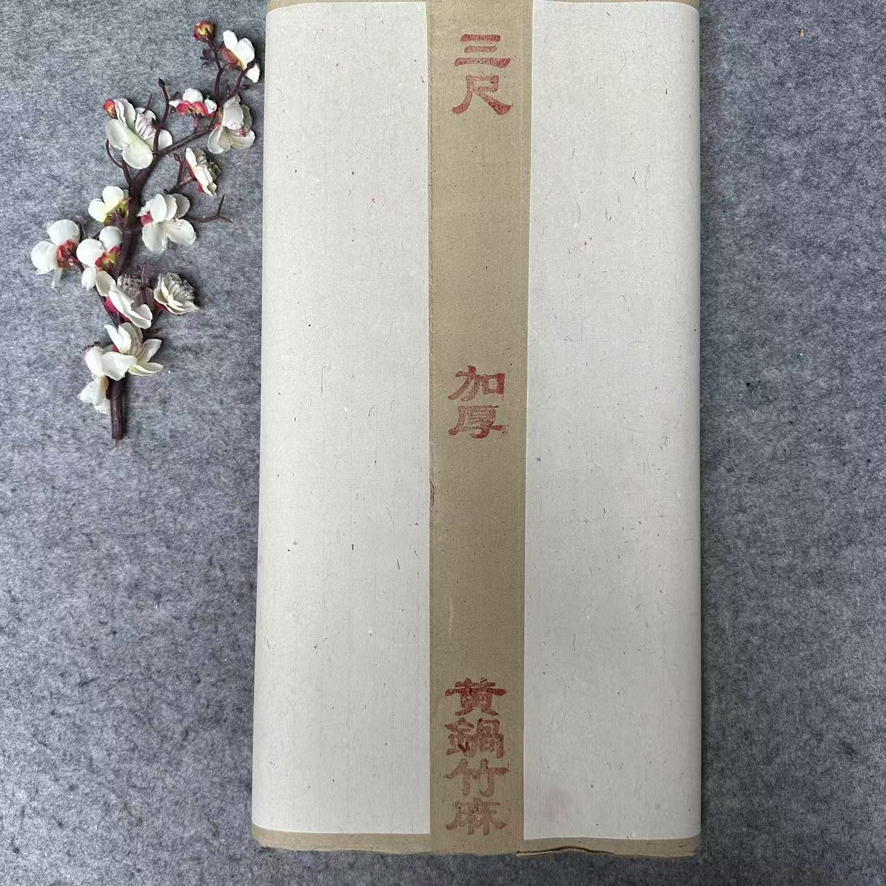【黄锅竹麻】加厚半生熟 黄锅竹麻 书法专用作品纸
