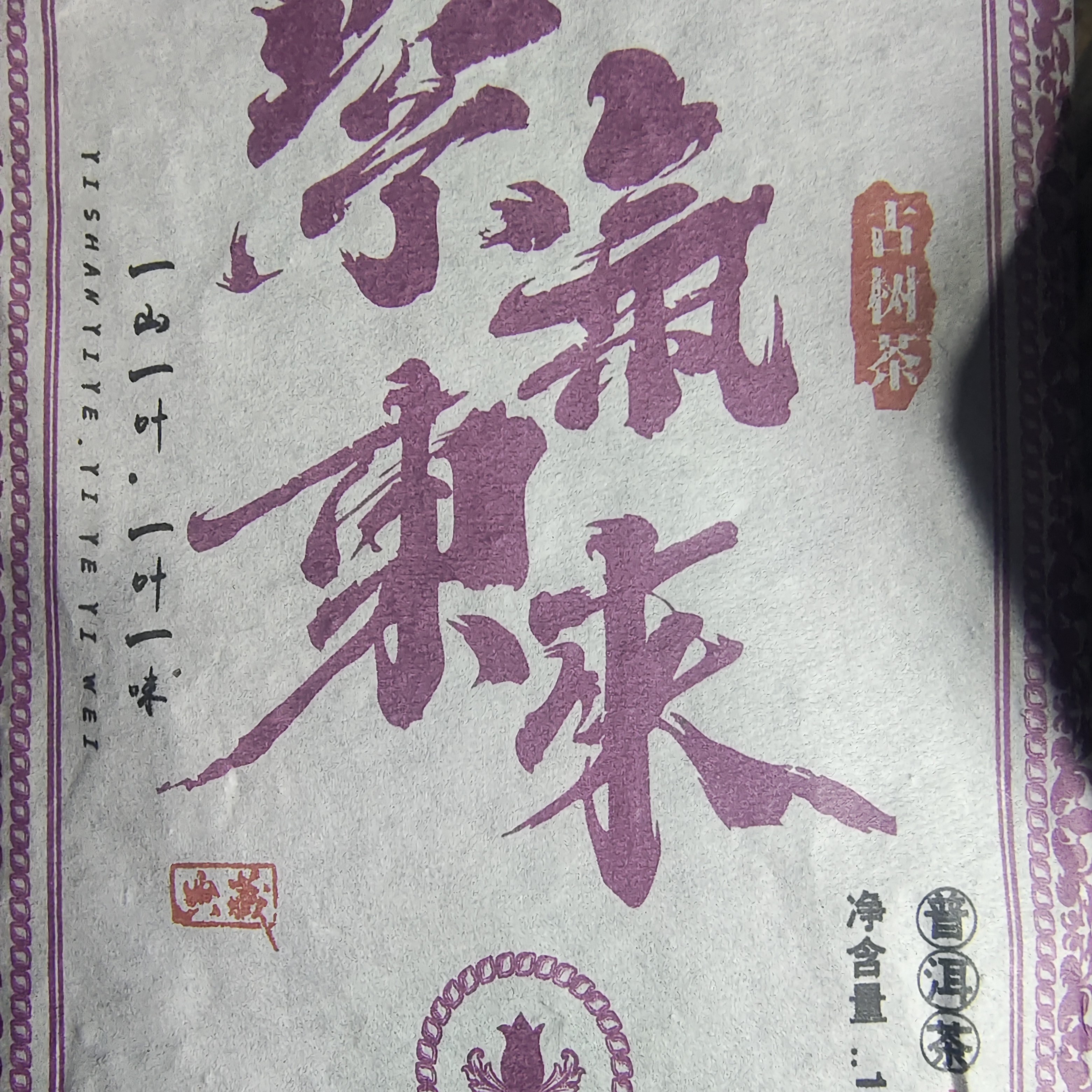 紫气东来古树普洱茶生茶1000克