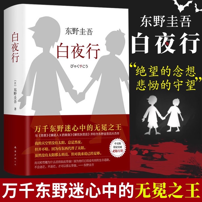白夜行 东野圭吾作品精装典藏版日本侦探推理悬疑犯罪小说文学
