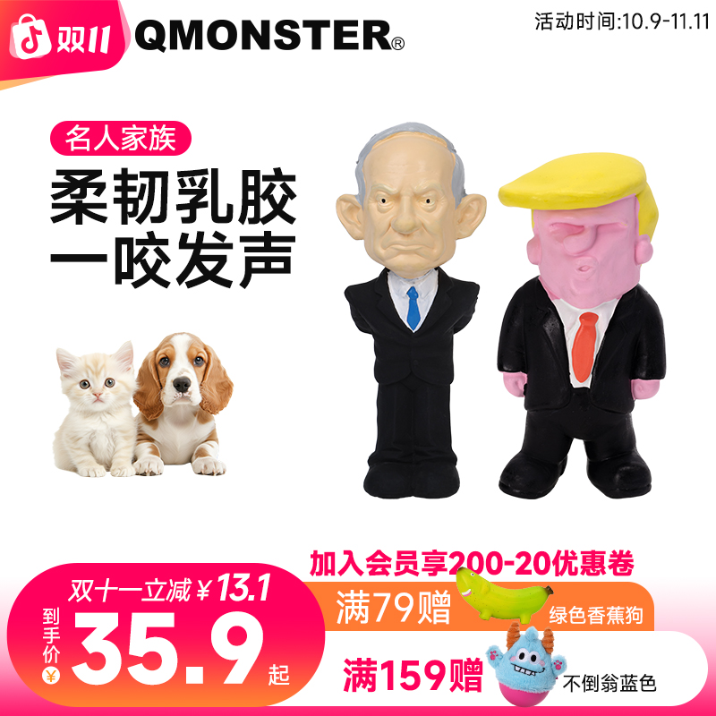 QMONSTER【名人系列】狗狗发声玩具解闷神器宠物中小型犬玩耍磨牙幼