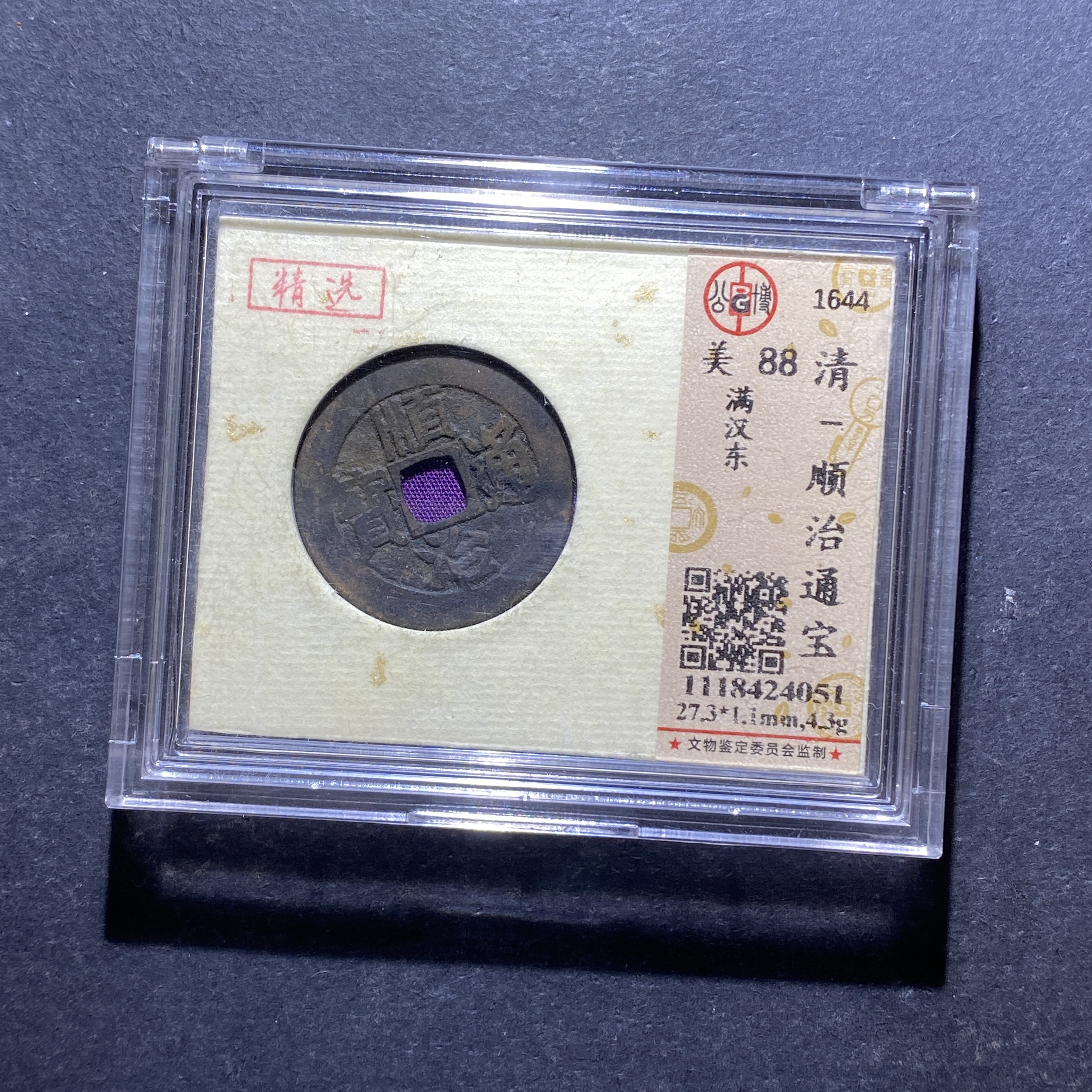 X828-18顺治通宝4051--
