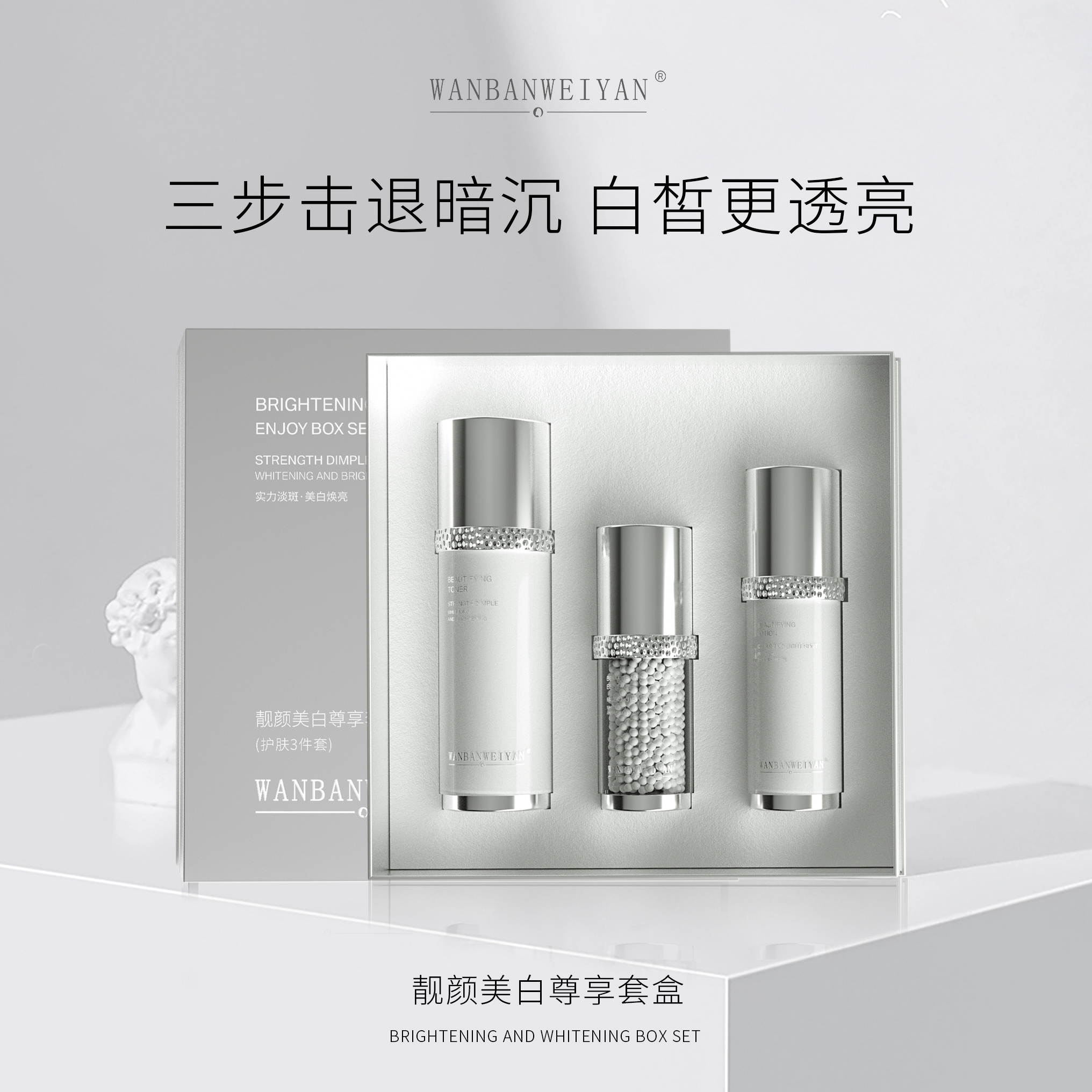 万般微颜靓颜美白套组（夏日套）