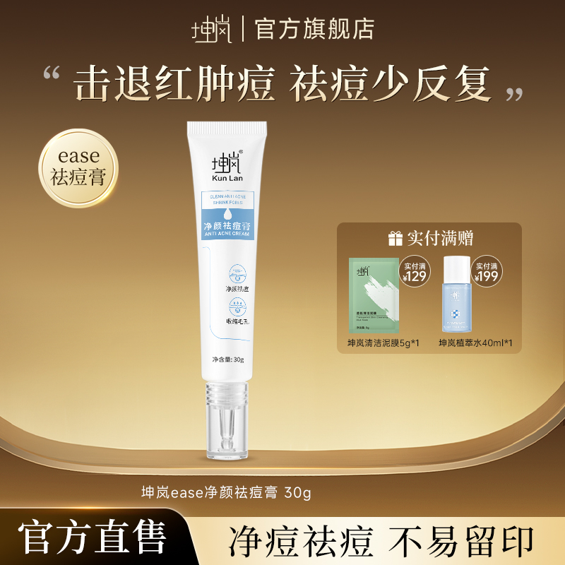 坤岚ease祛痘膏改善痘肌青春熬夜姨妈痘闭口粉刺不易留印
