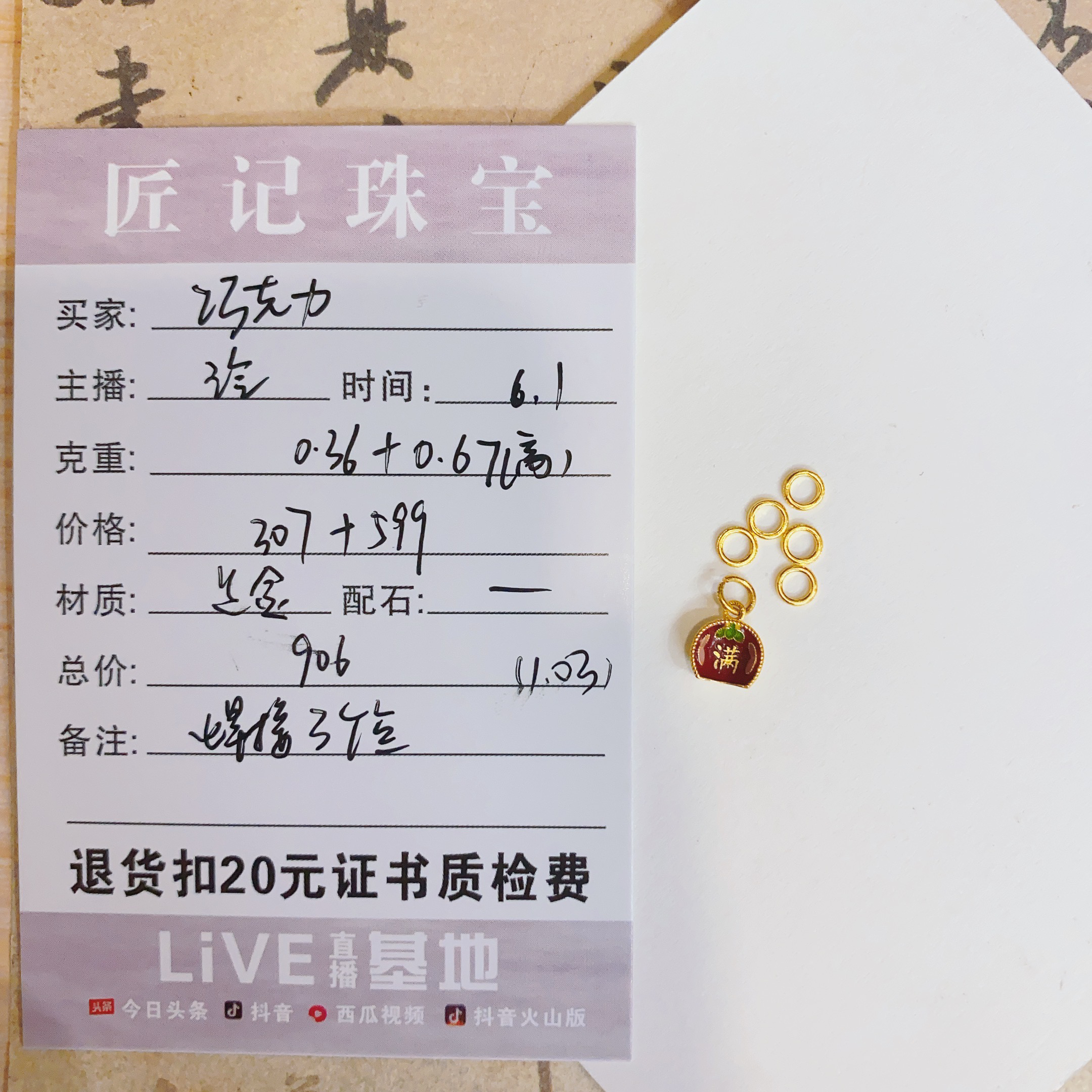 匠记 足金配件 巧克力 SJGW