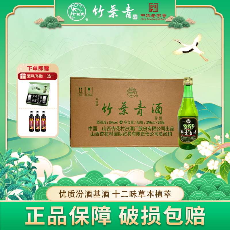 竹叶青汾酒【2018年老酒】出口玻竹 山西杏花村露酒 45度250ml*24瓶