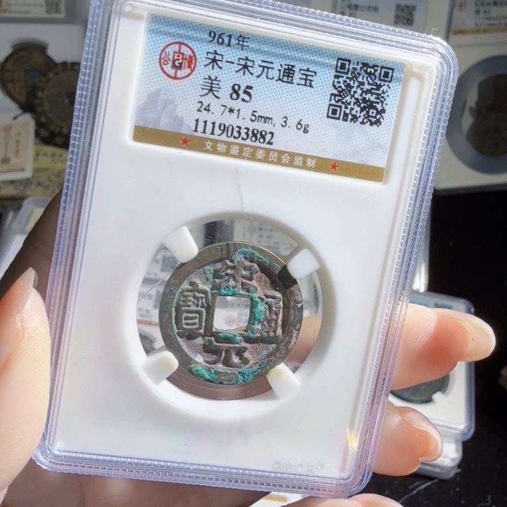 铜As历朝评级币。3882