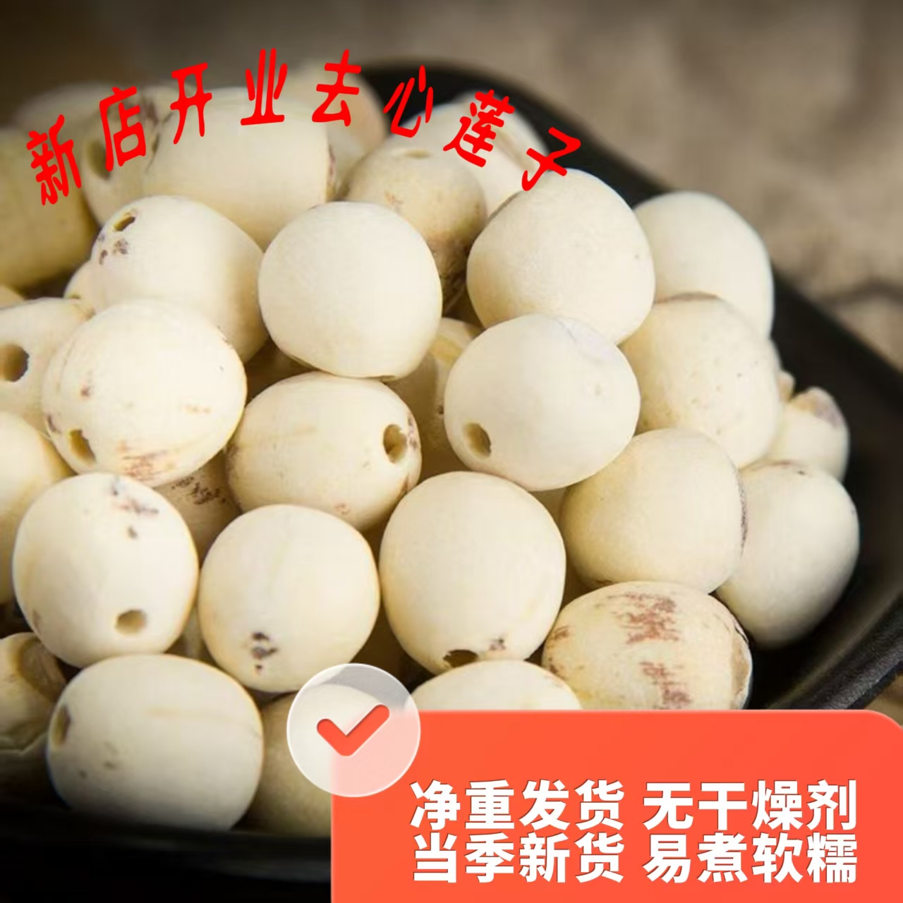 湘潭去芯磨皮白莲子新货现磨可煮粥煲汤干货特产
