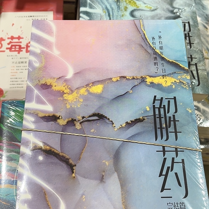解药全新全套三本一套
