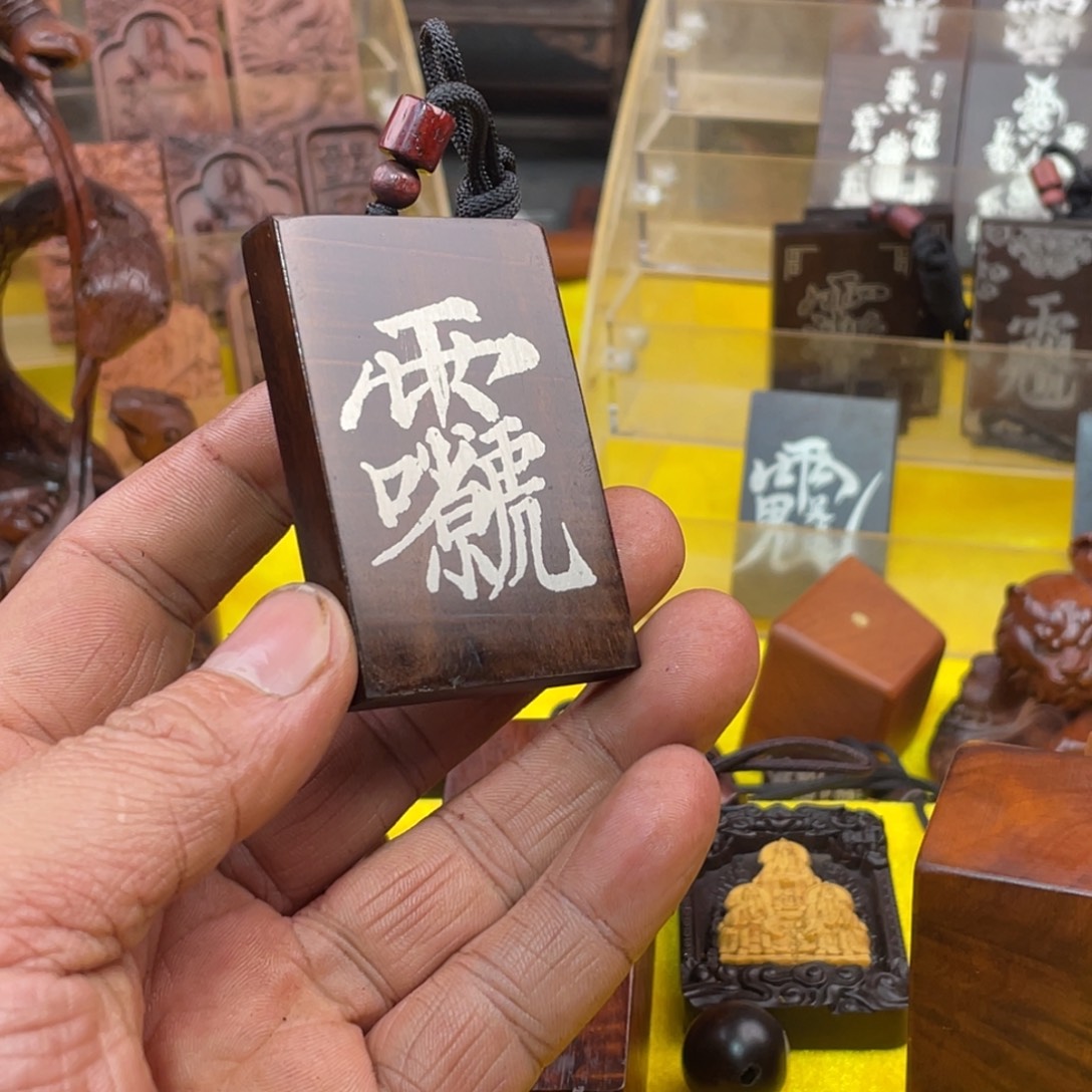 枣木雷击枣木雕刻牌子