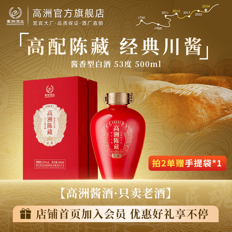 高洲【中秋节】陈藏经典酱香型白酒1瓶装53%Vol500