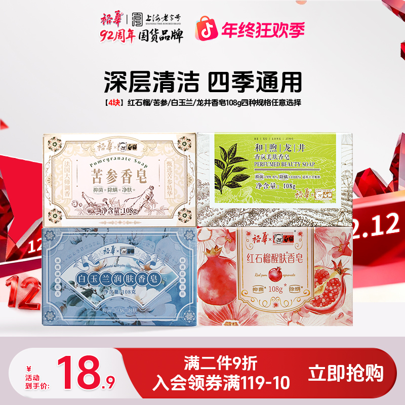 【4块】裕华苦参红石榴香皂家用抑菌洗手洗脸清洁除螨专用沐浴肥皂