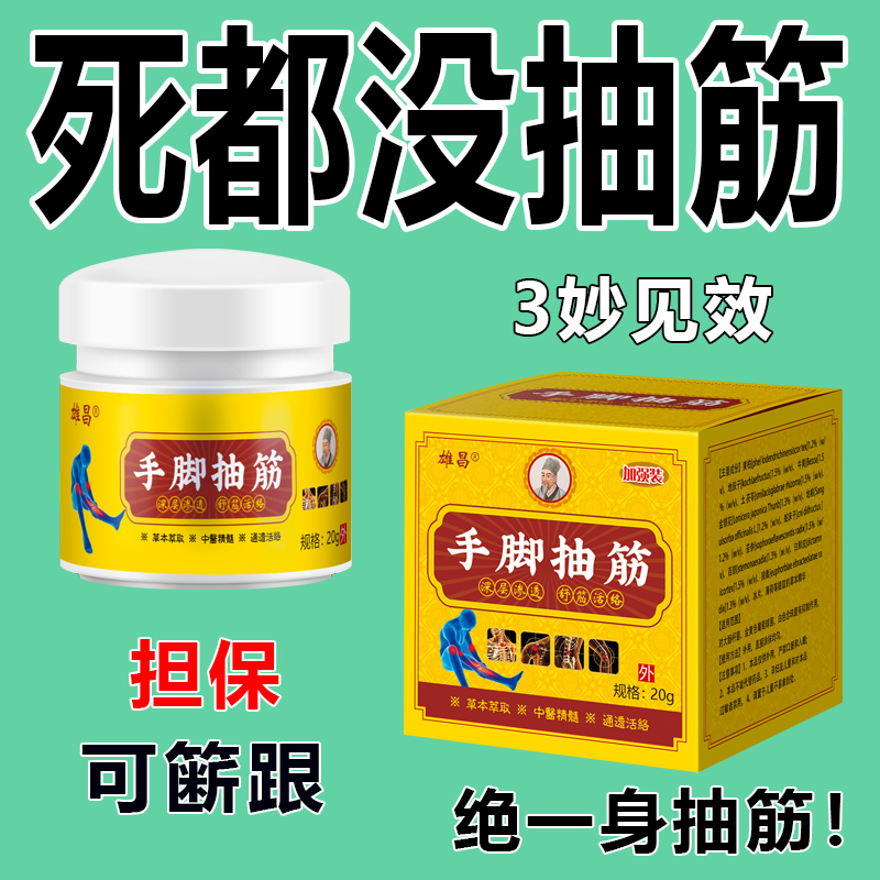  【到死不抽筋】手脚抽筋膏中老年人半夜腿脚抽筋全身抽筋官方正品