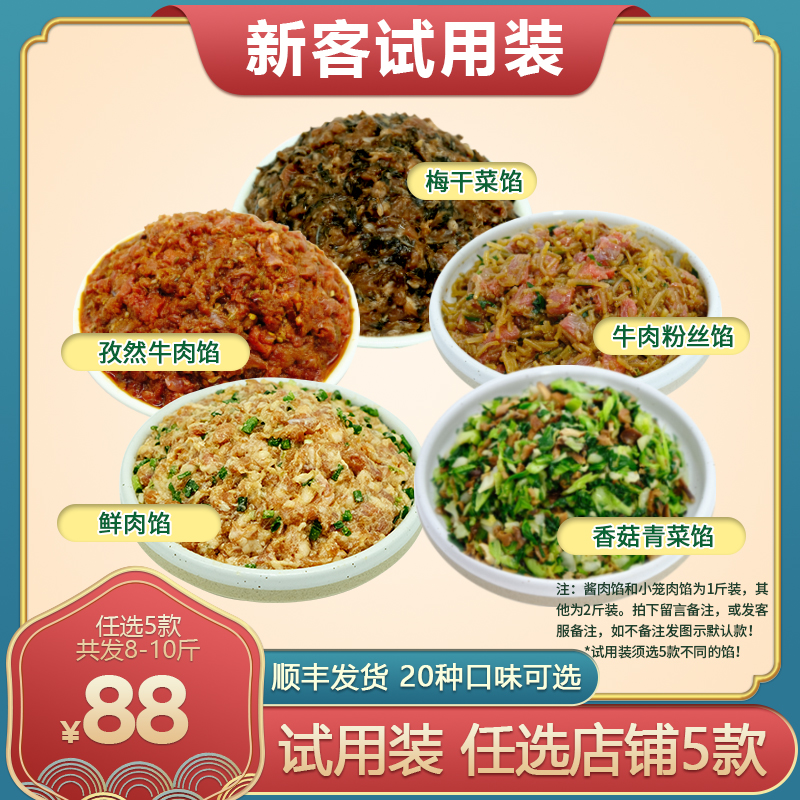 【试用装】任选5款馅料*拍下备注 包子馅料供应链早餐店食堂商用