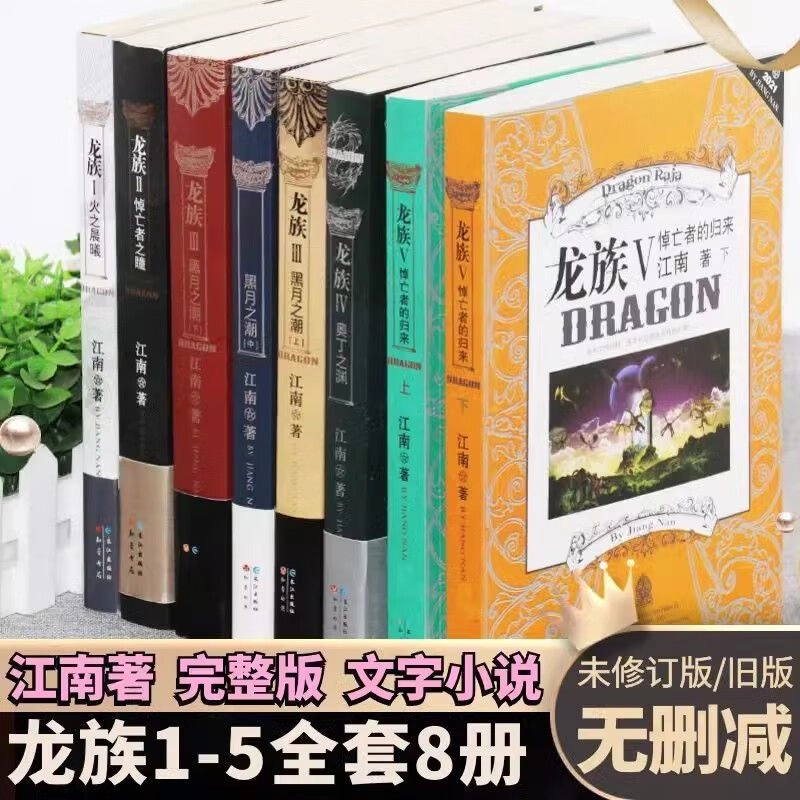 龙族高清小说全套8册江南著幻想武侠小说火之晨曦悼亡者之瞳