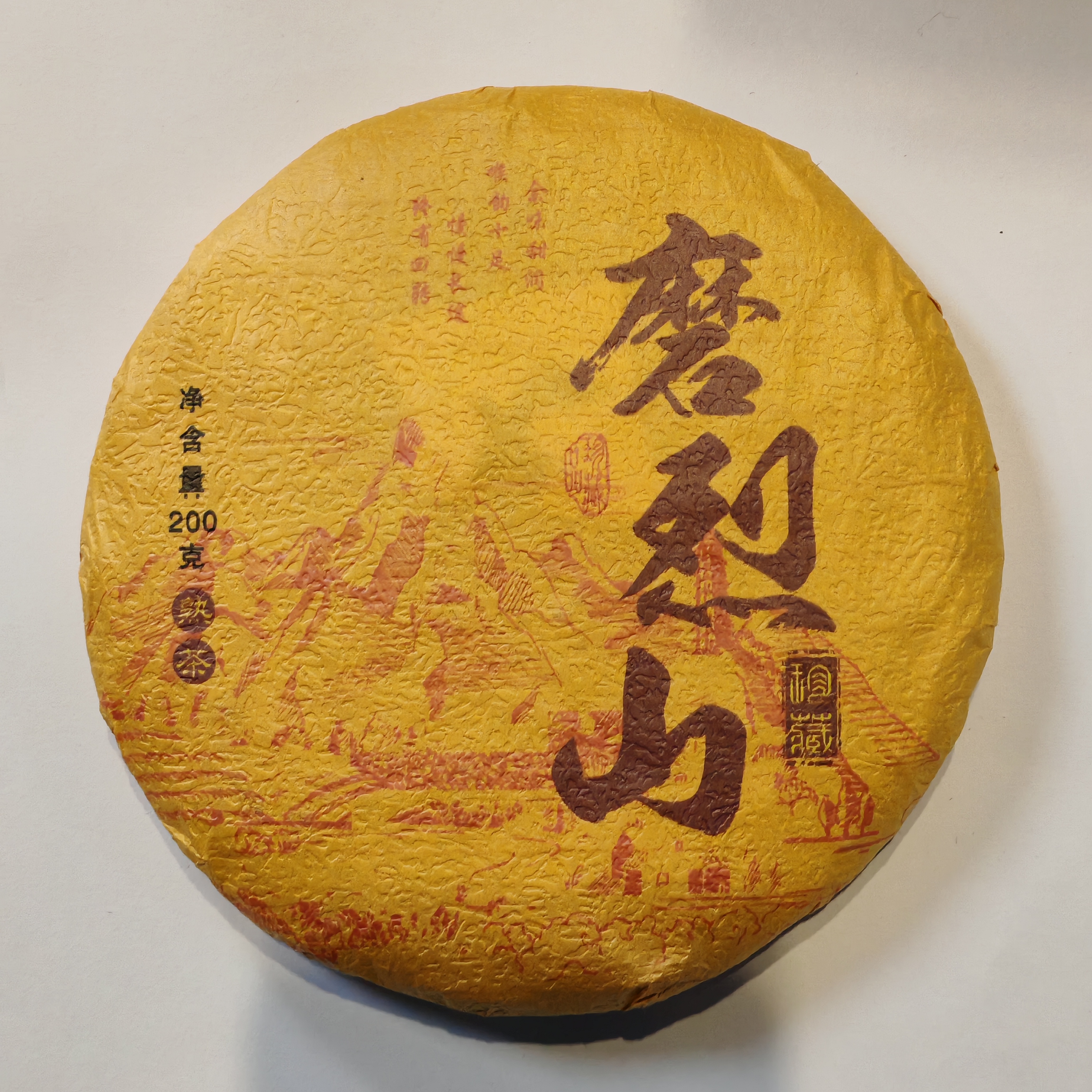 2021年原料 磨烈山古树熟茶 200克/饼 1月25号 【49号】