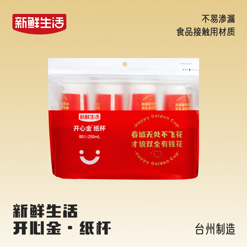 新鲜生活 开心金 纸杯一次性新春家用加厚商用加大便携旅行