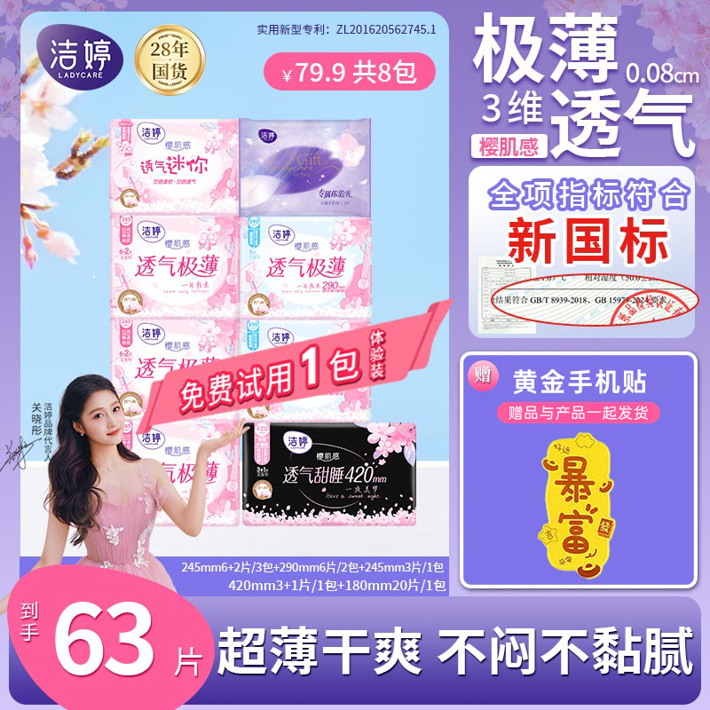 【送4选1-黄金手机贴】洁婷樱花透气极薄卫生巾速干爽不闷姨妈巾SC