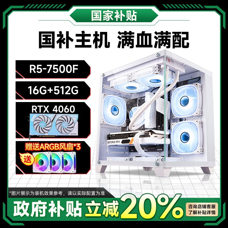 【政府补贴】7500F+RTX4060台式组装机电脑吃鸡电竞游戏国补主机
