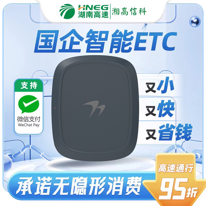 湘高信科【国企发行】ETC智能防盗车载无卡支持多支付太阳能2025款