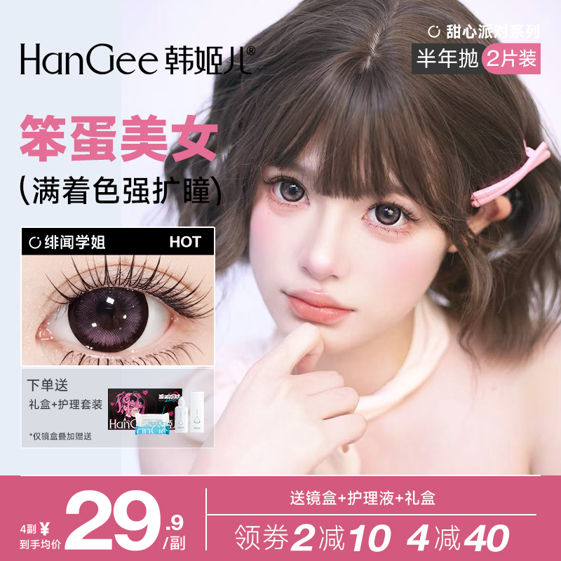满着色韩姬儿HanGee大直径美瞳半年抛显色隐形眼镜官方正品旗舰店