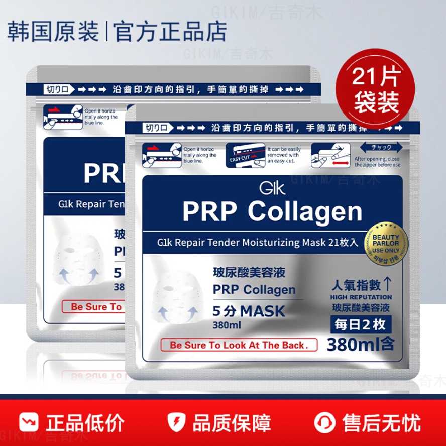 【韩国进口】Glki面膜PRP玻尿酸胶原蛋白补水保湿血清面膜M/吉奇木