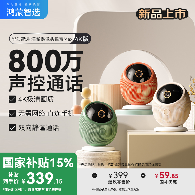 【国补】华为智选鸿蒙智选海雀雀蛋Max室内摄像头800万家用夜视全景