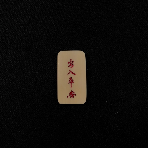 H12823 只做天然猛犸象牙 出入平安