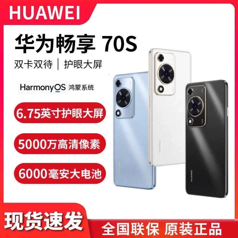Huawei/华为 畅享70S 6.75英寸AOD护眼大屏 鸿蒙智能手机256GB