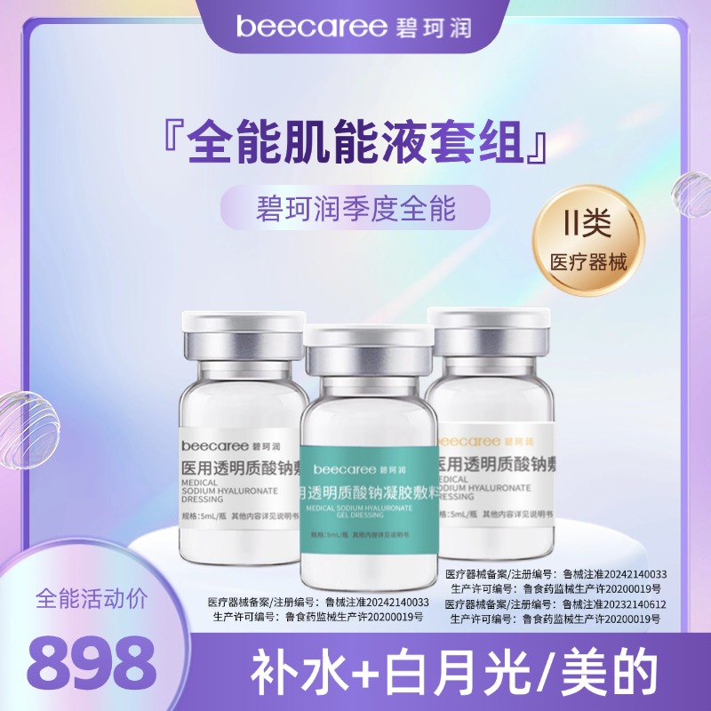 碧珂润季度全能套餐补水白白嘭嘭弹弹医用透明质酸钠小绿瓶小白瓶小金瓶