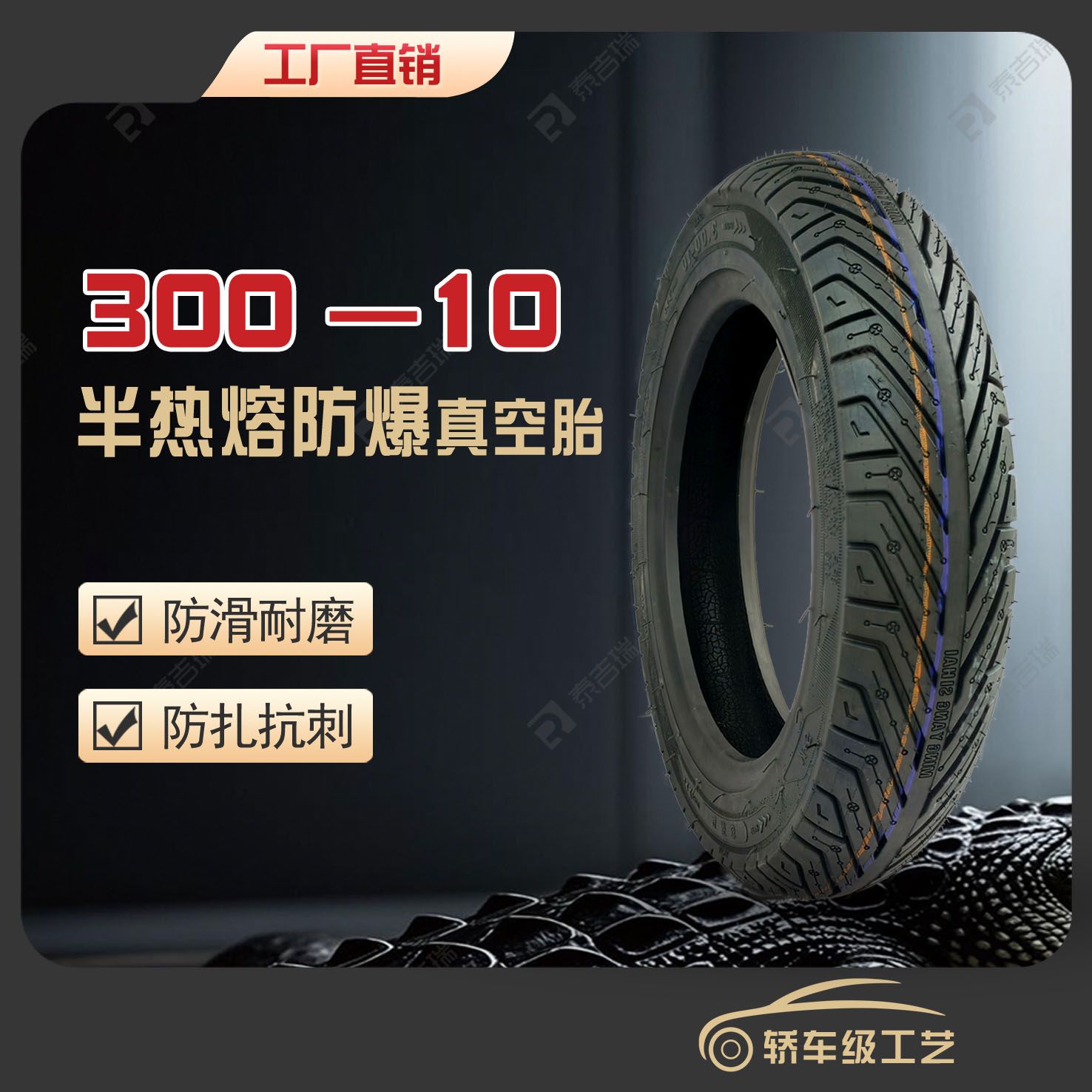 3.00-10电动车三轮车半热熔防爆真空胎防滑耐磨