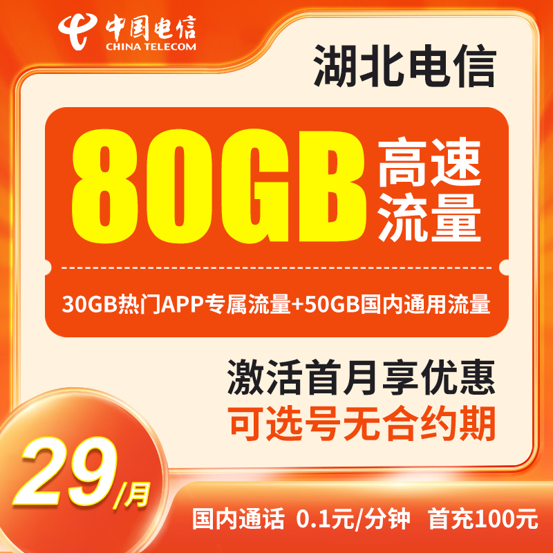 【咸宁归属地】湖北电信大流量29元星卡全国通用手机卡上网卡套餐
