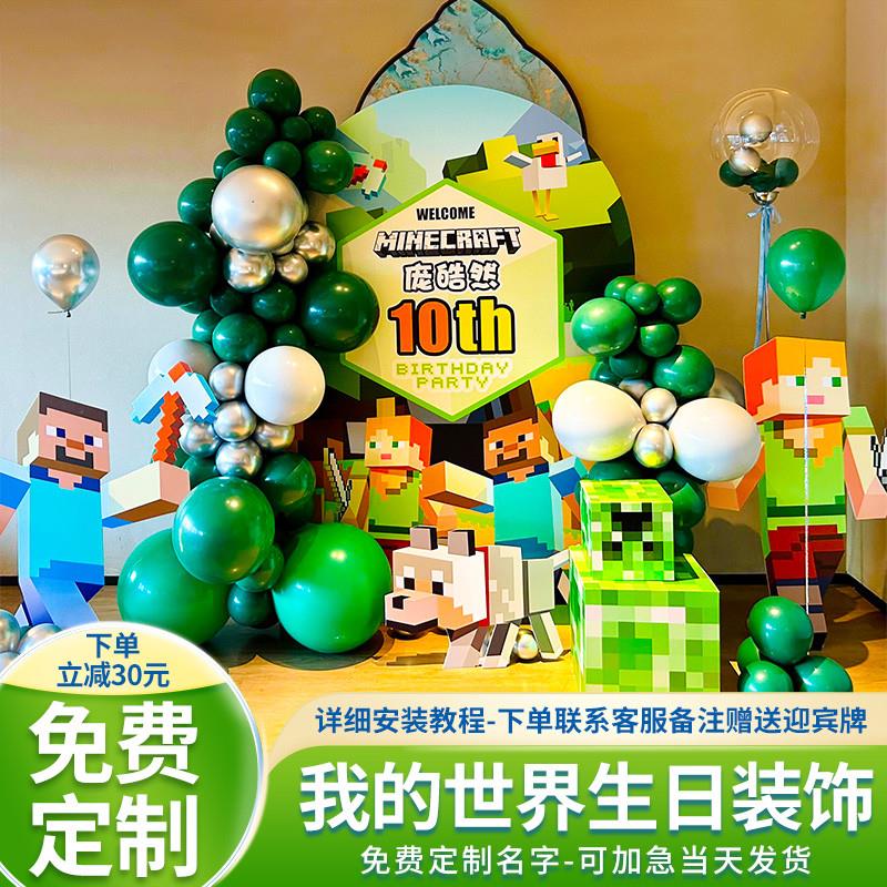 男孩十岁生日派对场景布置装饰我的世界主题酒店气球背景墙kt板12