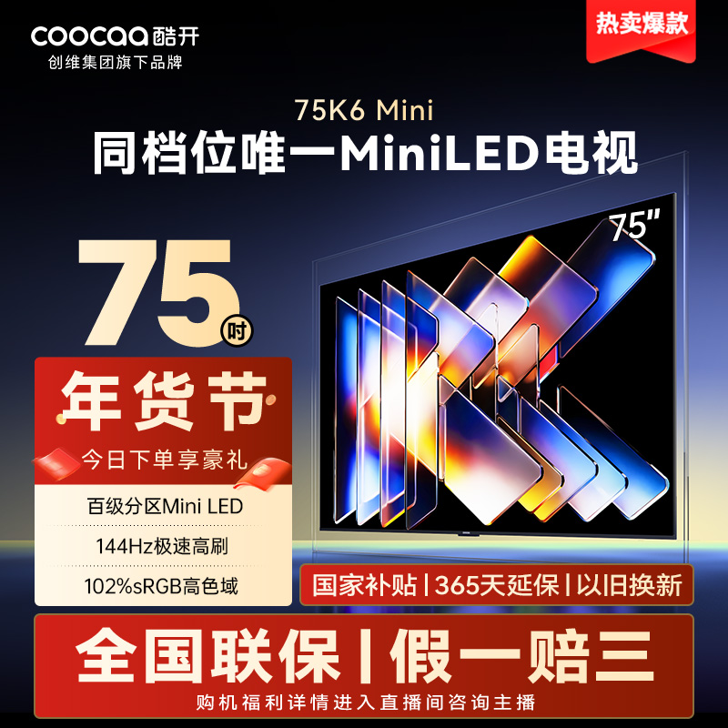 酷开创维75K6Mini 75英寸电视 百级分区Mini LED大屏Ai电视75P5F