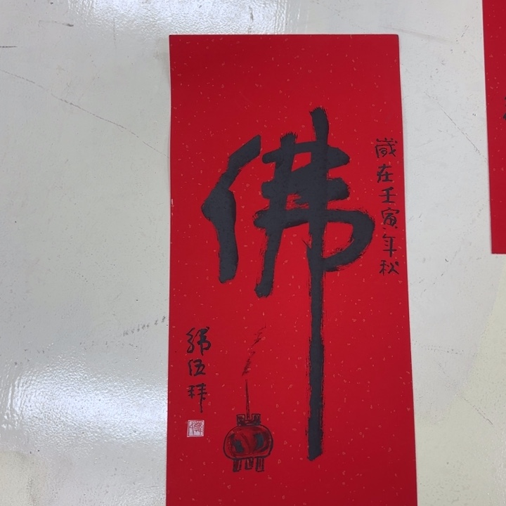 书法海派韩伍老师书法作品