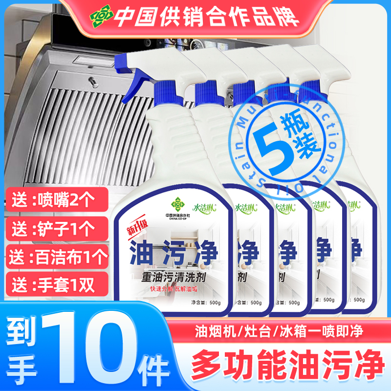 【中国供销自营品牌】油污净厨房油烟机重油污清洁剂一喷一擦就干净