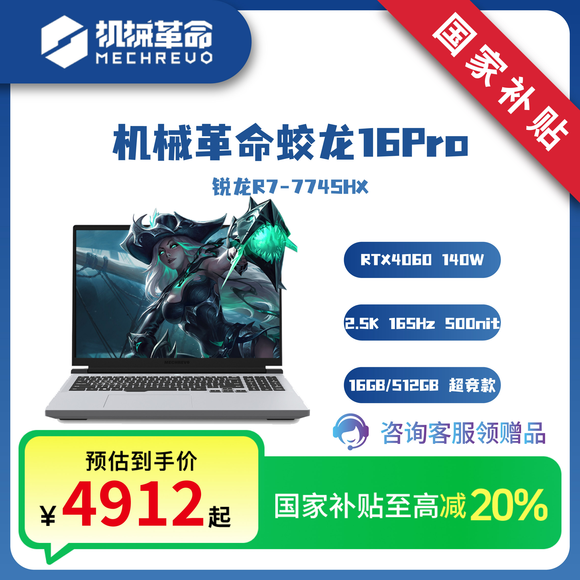 【国家补贴20%】机械革命蛟龙16Pro R7-7745HX RTX4060 游戏笔记本