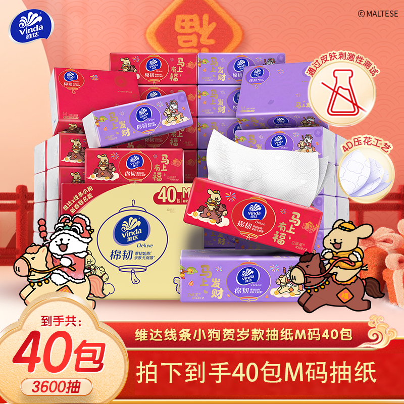 维达新春限定联名款线条小狗棉韧抽纸纸巾M码3层90抽40包/箱-DBY