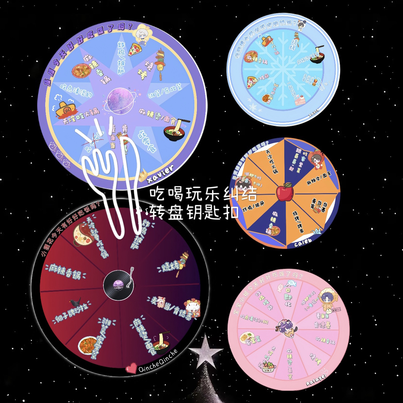 【转盘钥匙扣】恋与深空Q版吃啥喝啥纠结大转盘～