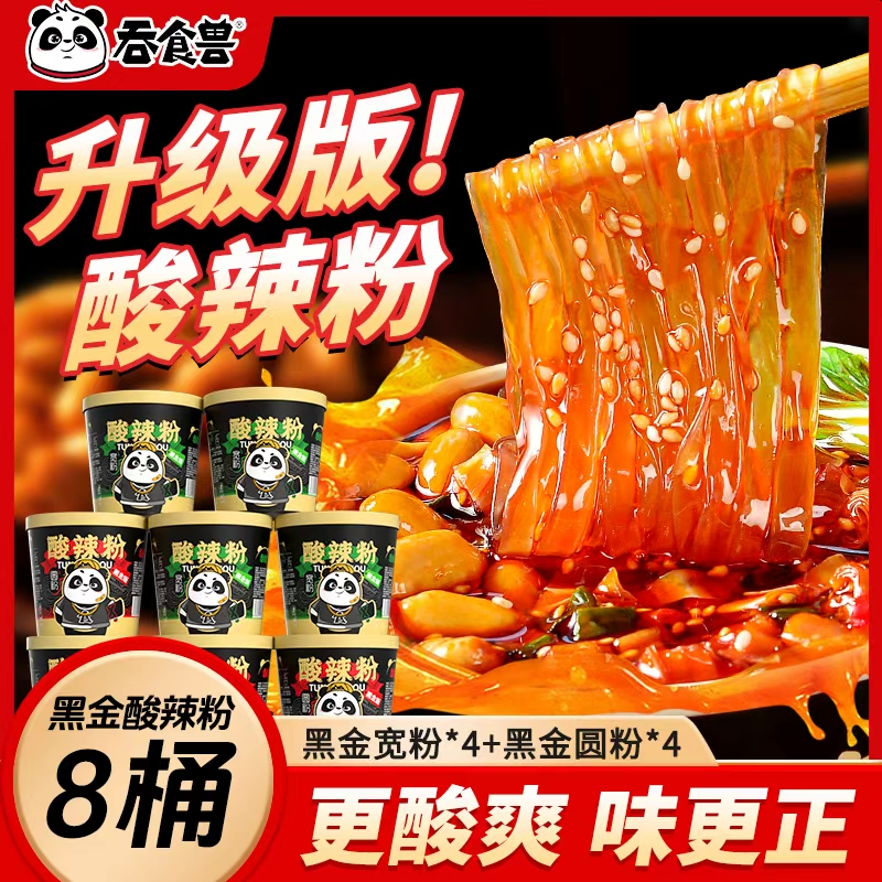 吞食兽黑金版正宗重庆口味酸辣粉到手8桶整箱
