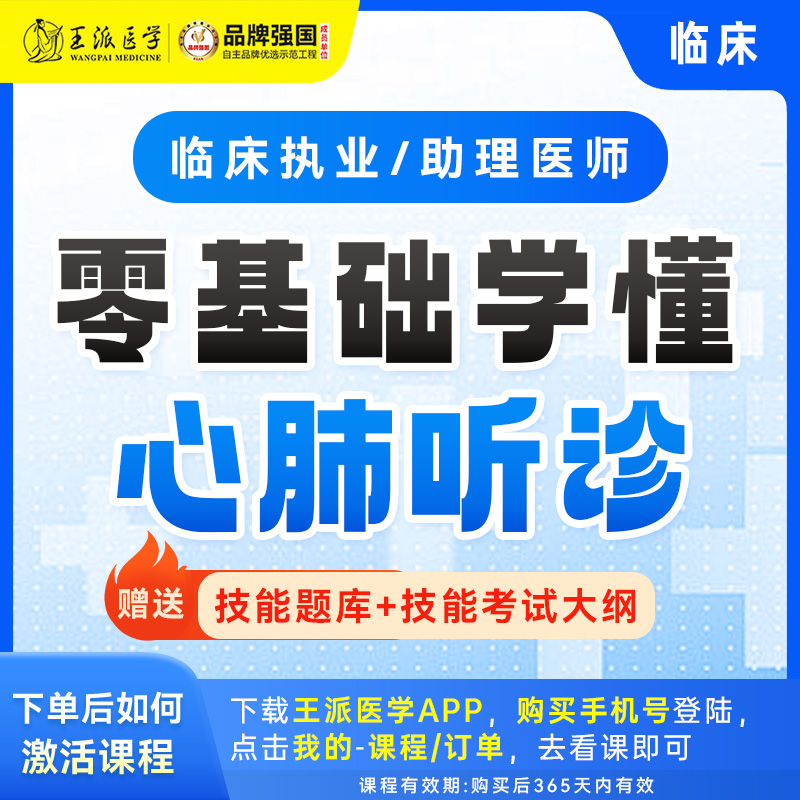 零基础学懂心肺听诊临床