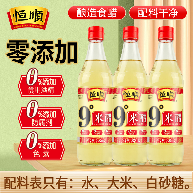 恒顺9度米醋500ml/瓶装纯粮酿造泡醋蛋液黑豆黄豆蒜姜九度米醋