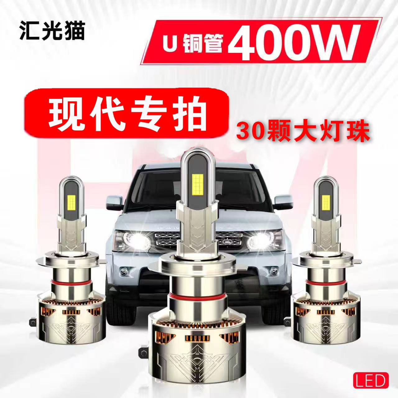 8号现代【终身质保】400W汽车LED灯激光车灯灯泡强光超亮远近光防水