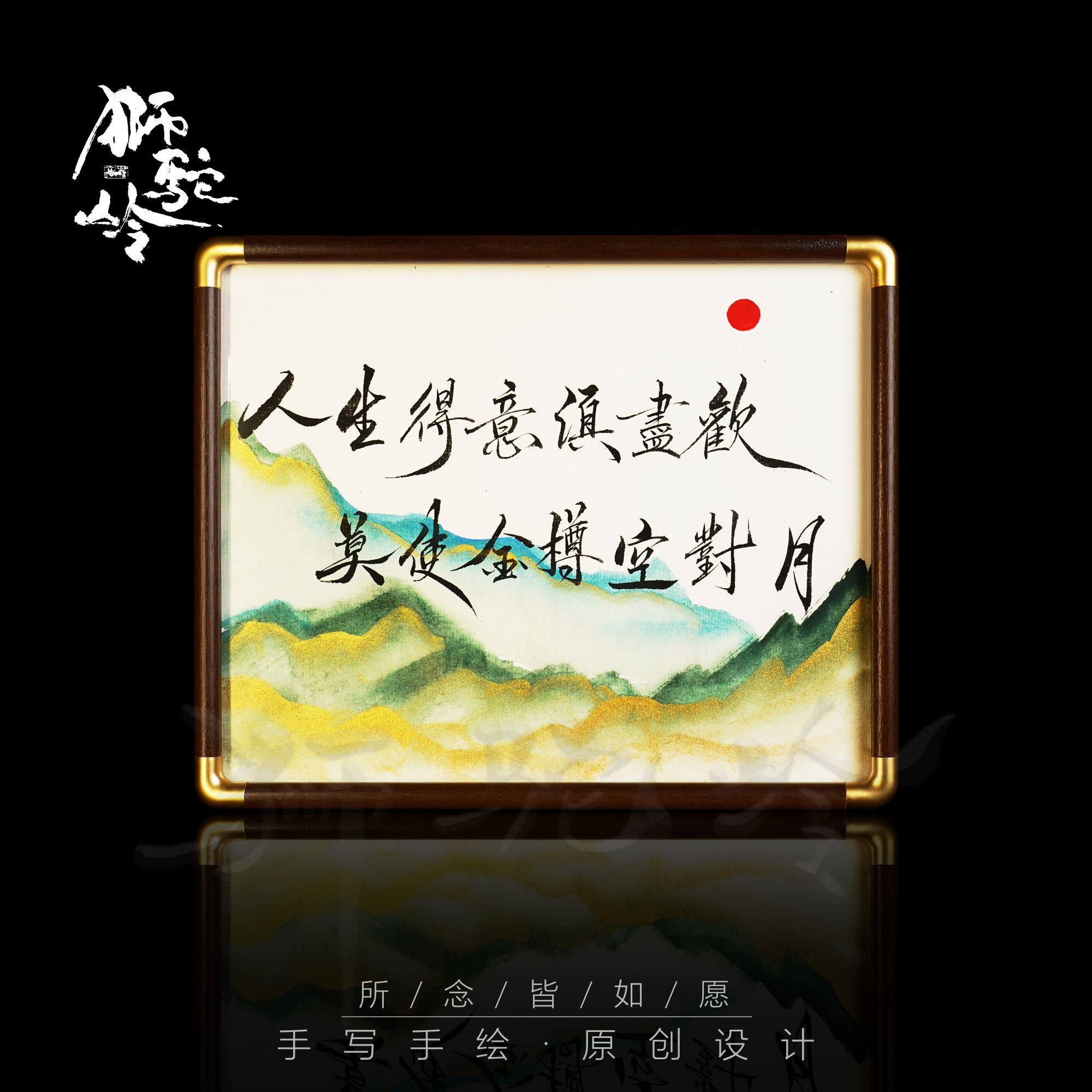 《人生得意须尽欢》10寸胡桃木 手写手绘 书法摆件