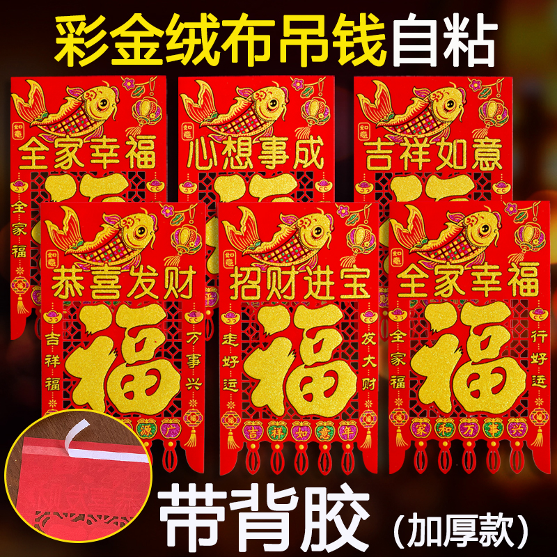 【自粘带背胶】绒布挂钱吊钱2026马年新款门钱年画门贴装饰过年门
