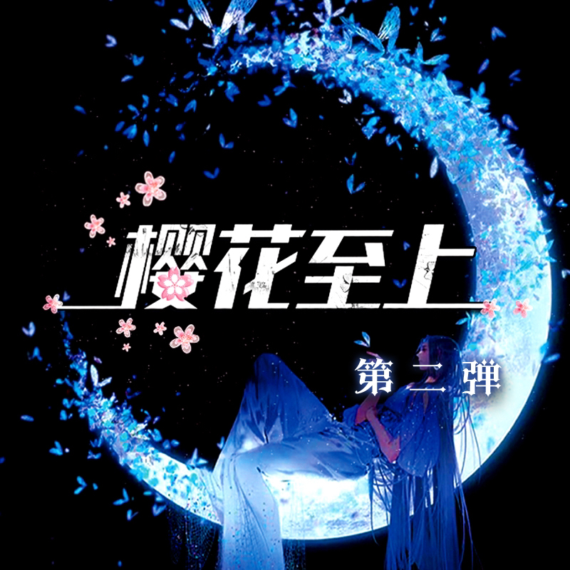 (樱花至上第二弹）盲盒卡牌 默认代拆